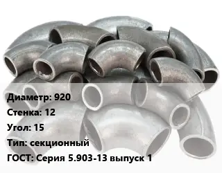 Отвод стальной 920х12 Угол:15 секционный ГОСТ: Серия 5.903-13 выпуск 1